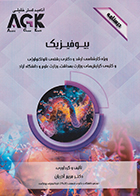 کتاب AGK درسنامه بیوفیزیک (ویژه کارشناسی ارشد و دکتری رشته نانو تکنولوژی و کلیه ی گرایش های وزارت بهداشت، وزارت علوم و دانشگاه آزاد)