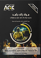 کتاب AGK درسنامه مواد زائد جامد مدیریت مواد زائد جامد، سمی و خطرناک (ویژه‌ کارشناسی ارشد رشته بهداشت محیط)
