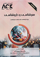 کتاب AGK درسنامه سم شناسی و داروشناسی (ویژه کارشناسی ارشد رشته ی سم شناسی)