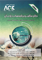 کتاب AGK درسنامه نظام سلامت و برنامه‌های جاری آن