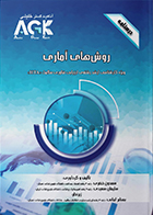  کتاب AGK درسنامه روش‌ های آماری(ویژه کارشناسی ارشد رشته ارزیابی فناوری سلامت HTA)
