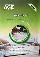 کتاب AGK درسنامه اصول مدیریت (ویژه کارشناسی ارشد رشته ارزیابی فناوری سلامت HTA)