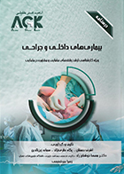 کتاب AGK درسنامه بیماری‌ های داخلی و جراحی (ویژه کارشناسی ارشد رشته‌ های مامایی و مشاوره در مامایی)