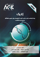 کتاب AGK درسنامه ژنتیک (ویژه کارشناسی ارشد و دکتری کلیه گرایش های وزارت علوم و دانشگاه آزاد) مجموعه زیست شناسی