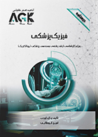 کتاب AGK درسنامه فیزیک پزشکی ویژه کارشناسی ارشد رشته مهندسی پزشکی (بیوالکتریک)