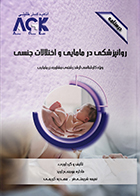 کتاب AGK درسنامه روانپزشکی در مامایی و اختلالات جنسی