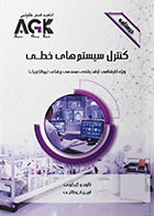 کتاب AGK درسنامه کنترل سیستم‌ های خطی ویژه کارشناسی ارشد رشته مهندسی پزشکی (بیوالکتریک)
