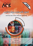 کتاب AGK درسنامه اصول نگهداری مواد غذایی (ویژه کارشناسی ارشد رشته بهداشت و ایمنی مواد غذایی)