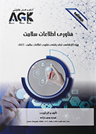 کتاب AGK درسنامه فناوری اطلاعات سلامت (ویژه کارشناسی ارشد رشته فناوری اطلاعات سلامت «HIT»)