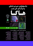 دوره پنج جلدی کتاب رادیولوژی، سی تی اسکن و ام آر آی کل بدن هاگا 2017 ترجمه دکتر جلال جلال شکوهی و همکاران