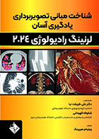 کتاب شناخت مبانی تصویربرداری یادگیری آسان لرنینگ رادیولوژی 2024