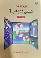 کتاب دست دوم شیمی عمومی 1 مورتیمر یاوری ویراست ششم