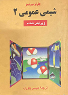 کتاب دست دوم شیمی عمومی 2 مورتیمر یاوری ویراست ششم