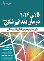 کتاب درمان دندانپزشکی برای بیمار در معرض خطر از نظر پزشکی فالاس 2024 جلد اول