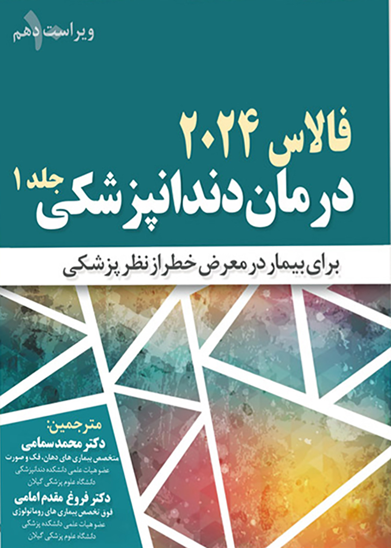 کتاب درمان دندانپزشکی برای بیمار در معرض خطر از نظر پزشکی فالاس 2024 جلد اول
