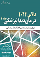 کتاب درمان دندانپزشکی برای بیمار در معرض خطر از نظر پزشکی فالاس 2024 جلد دوم