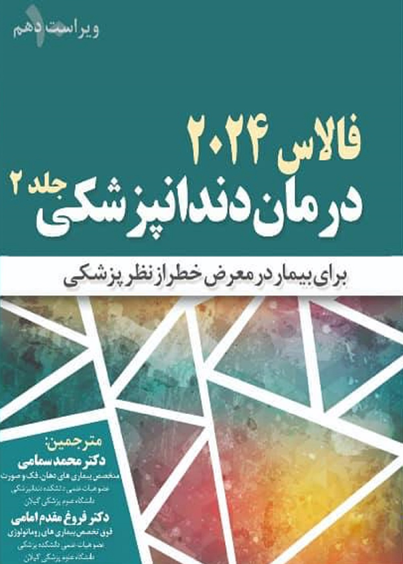 کتاب درمان دندانپزشکی برای بیمار در معرض خطر از نظر پزشکی فالاس 2024 جلد دوم