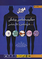 کتاب میکروب شناسی پزشکی مورای 2021 قارچ شناسی و انگل شناسی دکتر جلال مردانه
