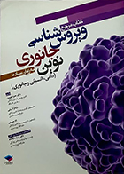 کتاب مرجع ویروس شناسی جانوری نوین به زبان ساده (دامی، انسانی و جانوری) حمزه چوبین