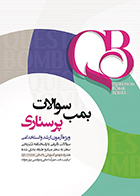 کتاب QB بمب سوالات پرستاری ویژه ارشد و استخدامی