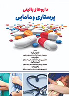 کتاب داروهای بالینی پرستاری و مامایی فردوس پلارک و همکاران