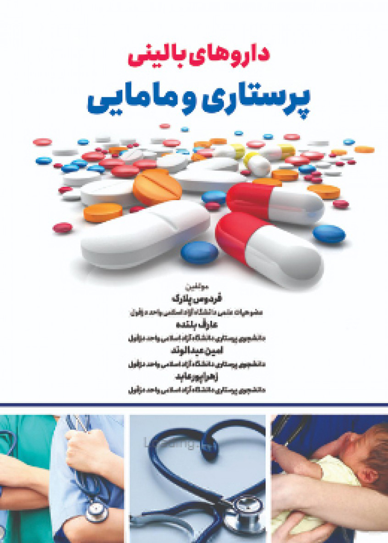 کتاب داروهای بالینی پرستاری و مامایی فردوس پلارک و همکاران