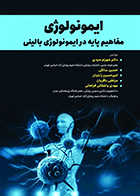 کتاب ایمونولوژی مفاهیم پایه در ایمونولوژی بالینی شهرام سیدی