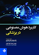 کتاب کاربرد هوش مصنوعی در پزشکی