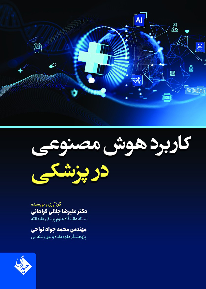 کتاب کاربرد هوش مصنوعی در پزشکی