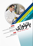 کتاب مجموعه پرسش ها و پاسخ های تشریحی آزمون ارتقاء و بورد پاتولوژی 1403 دکتر سید محمد پیری