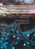 کتاب زیست شناسی سلولی مولکولی و مهندسی ژنتیک -سیاه و سفید