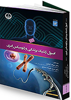 کتاب اصول ژنتیک پزشکی امری ویراست 16 پروانه کشاورز