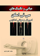 کتاب مبانی و تکنیک های سی تی اسکن اسپیرال و مولتی اسلایس