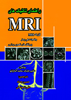 کتاب راهنمای تکنیک های MRI فیزیک MRI وضعیت دهی بیمار و پروتکل های تصویربرداری