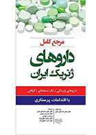 کتاب مرجع کامل داروهای ژنریک ایران با اقدامات پرستاری