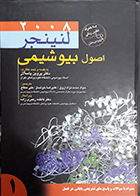 کتاب دست دوم اصول بیوشیمی لنینجر 2008 جلد 1 اندیشه رفیع محمدنژاد