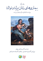 کتاب بیماری‌ های زنان برک و نواک جلد اول ترجمه قاضی جهانی رنگی