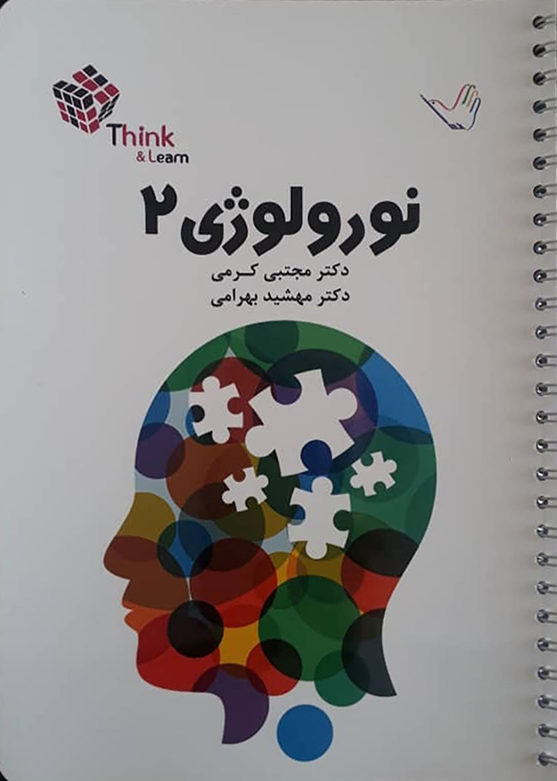 کتاب تست نورولوژی 2 دکتر کرمی 99