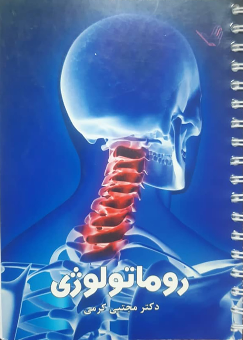 کتاب دست دوم درسنامه روماتولوژی دکتر کرمی 92