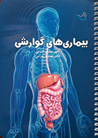 کتاب درسنامه بیماری های گوارشی دکتر کرمی 99