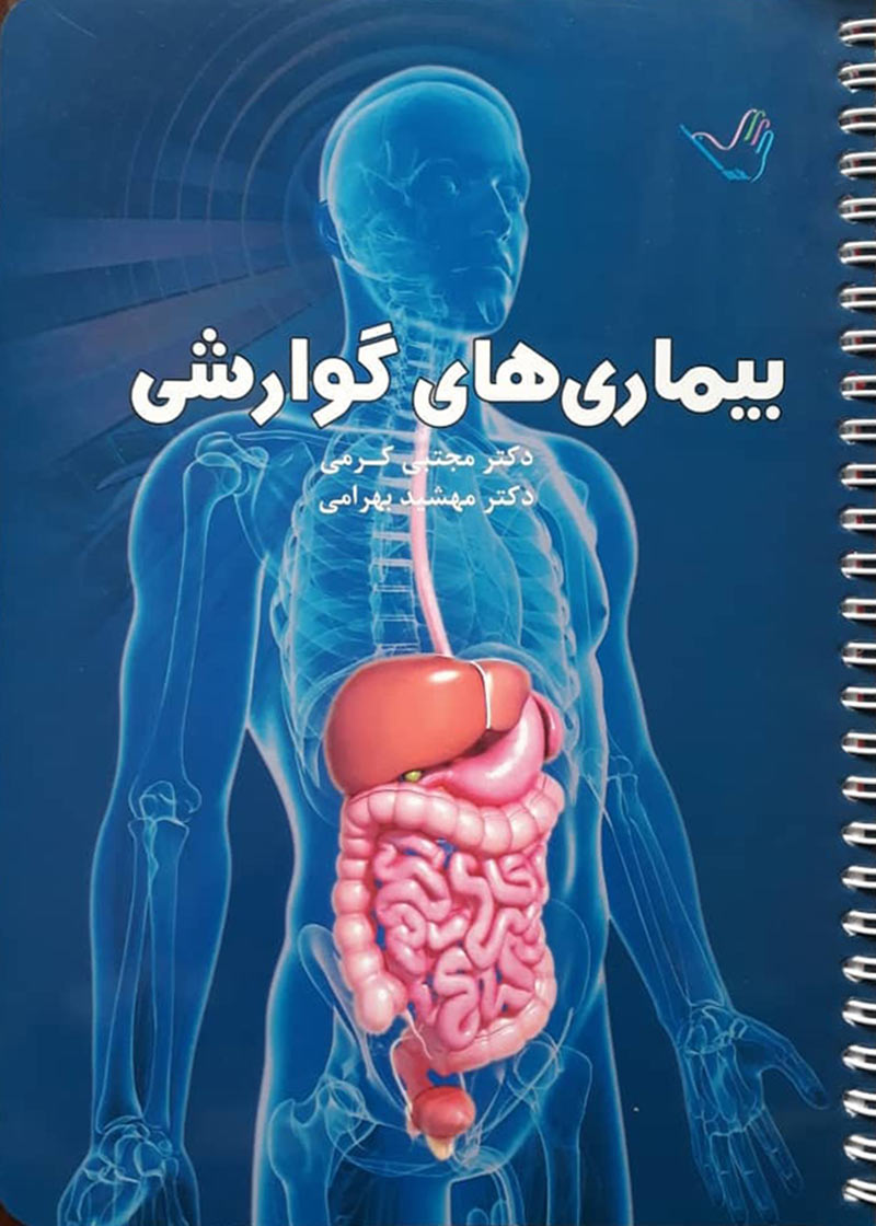 کتاب درسنامه بیماری های گوارشی دکتر کرمی 99