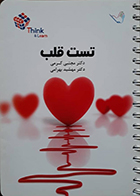 کتاب تست قلب دکتر کرمی 99