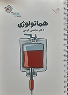 کتاب دست دوم تست هماتولوژی دکتر کرمی 98