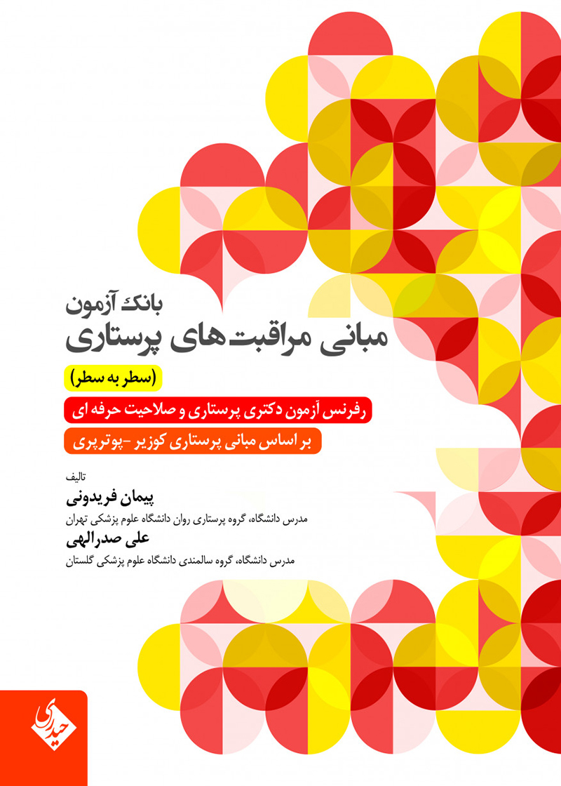 کتاب بانک آزمون مبانی مراقبت های پرستاری پیمان فریدونی