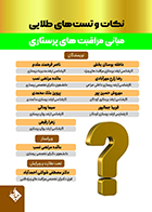 کتاب نکات و تست های طلایی مبانی مراقبت های پرستاری دکتر مصطفی شوکتی احمد آباد