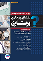 کتاب بانک آزمون جامع پرستاری ویژه آمادگی ارشد و استخدامی عاطفه اسدپور اصل
