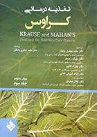 کتاب تغذیه درمانی کراوس 2023 جلد سوم دکتر حامد جعفری وایقان