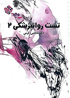 کتاب تست روانپزشکی 2 دکتر کرمی 99