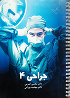 کتاب درسنامه جراحی 4 دکتر کرمی 98