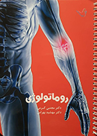 کتاب درسنامه روماتولوژی دکتر کرمی 99